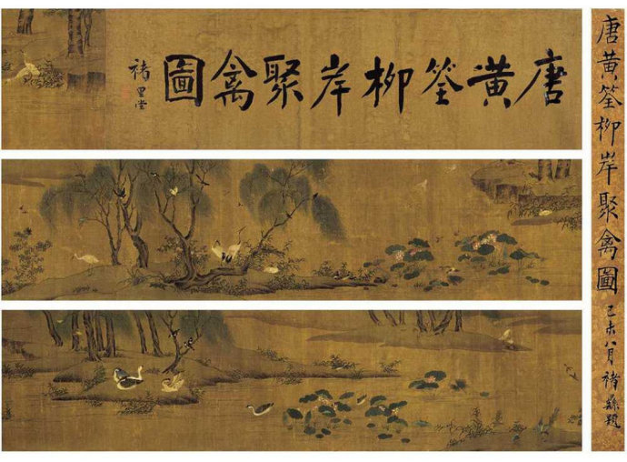 黄筌 柳岸聚禽图