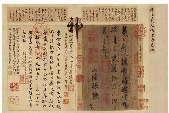 王羲之《快雪时晴帖》