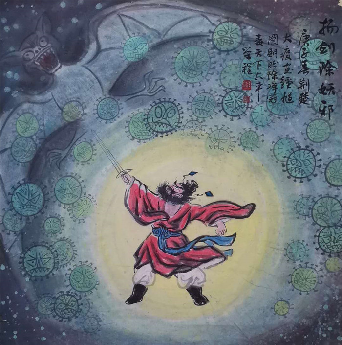 陆荣程《扬剑除妖邪》中国画